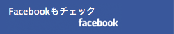 Facebookもチェック